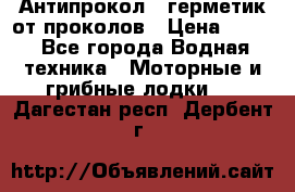 Антипрокол - герметик от проколов › Цена ­ 990 - Все города Водная техника » Моторные и грибные лодки   . Дагестан респ.,Дербент г.